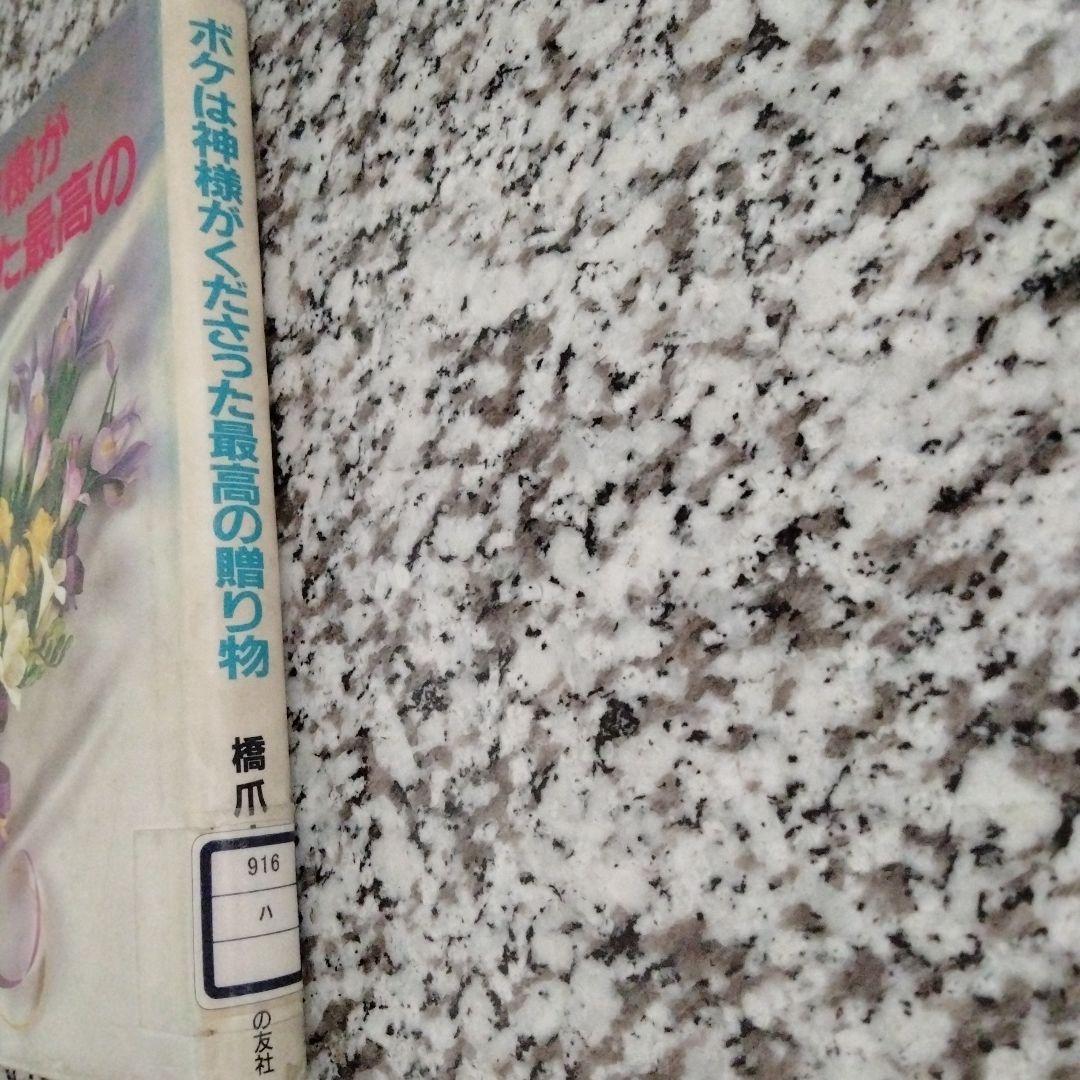 ボケは神様がくださった最高の贈り物 除籍本シール、押印、汚れ等あり