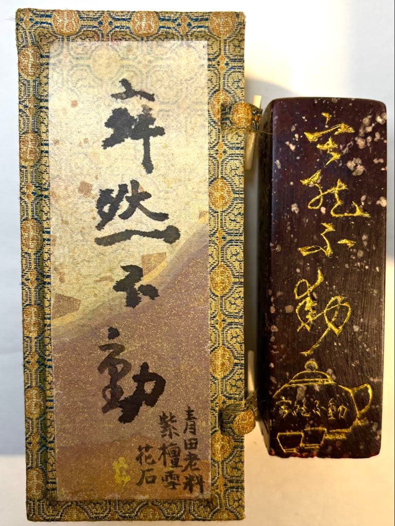 印材、遊印、篆刻、書道、落款印（寂然不動）