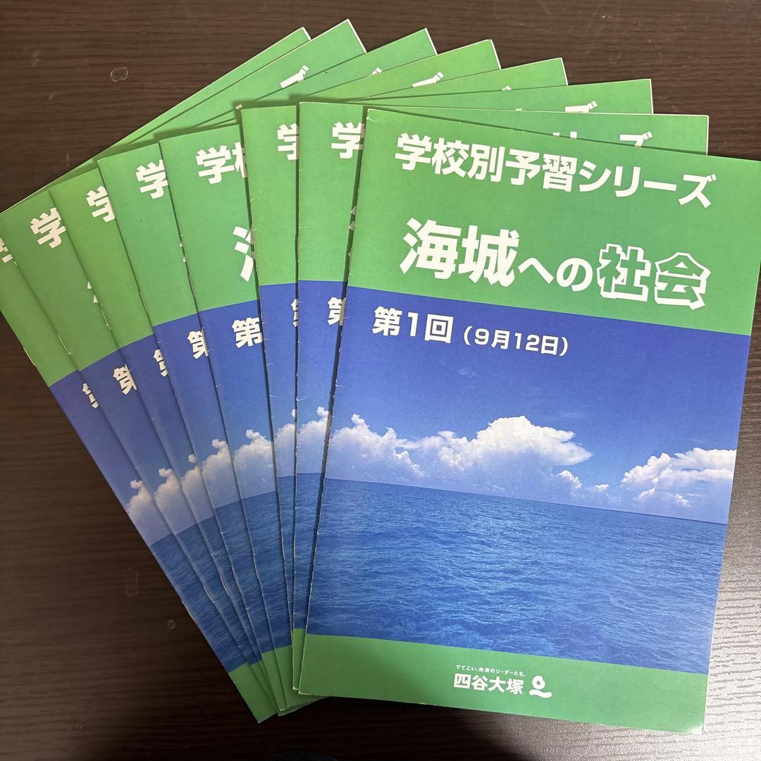 海城中学校 学校別予習シリーズ 算数・国語