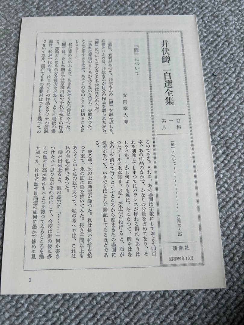 井伏鱒二　自選全集　全12巻・補巻