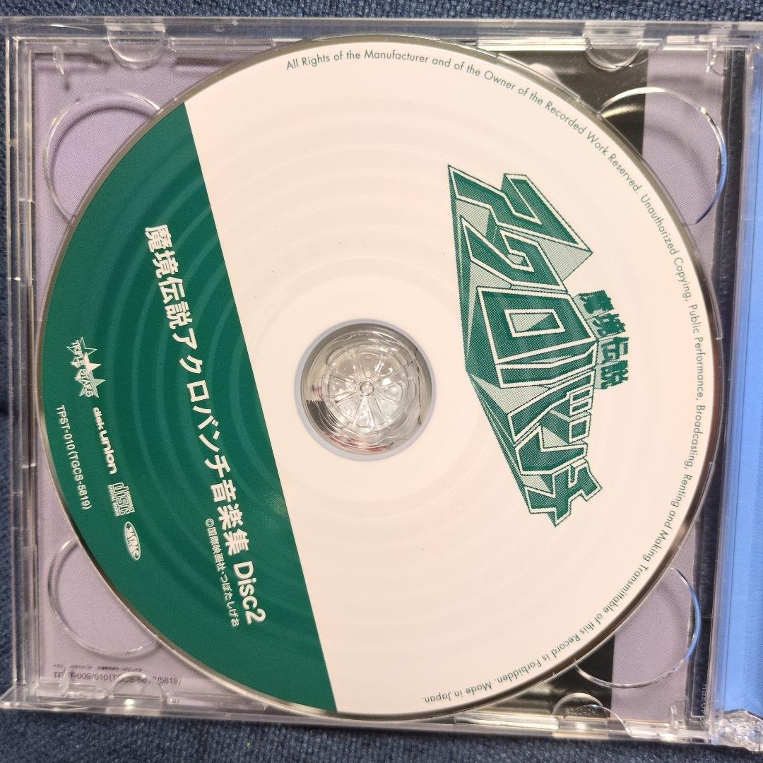 「魔境伝説アクロバンチ」音楽集