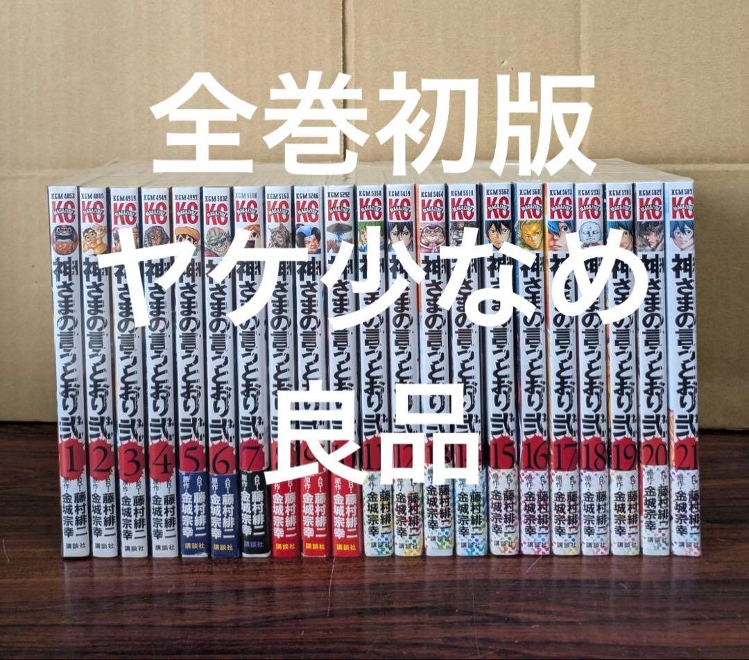 良品 神さまの言うとおり　弍　全巻 初版　ヤケ少なめ　漫画 送料無料