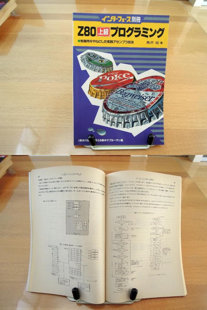 Z80 関連書籍 第2　まとめ