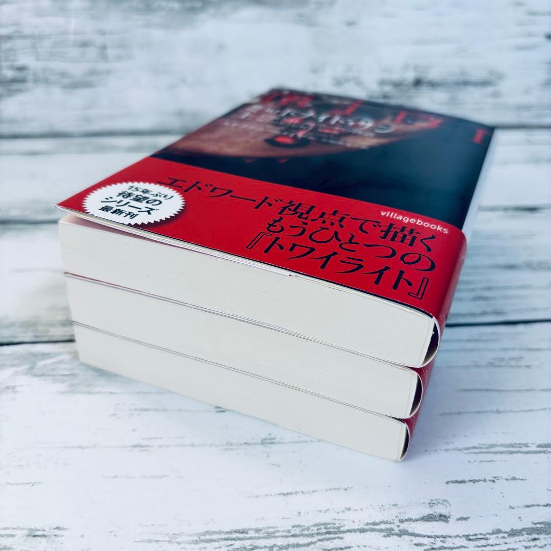 【全巻初版・帯付】ミッドナイト・サン トワイライト エドワードの物語　上　中　下