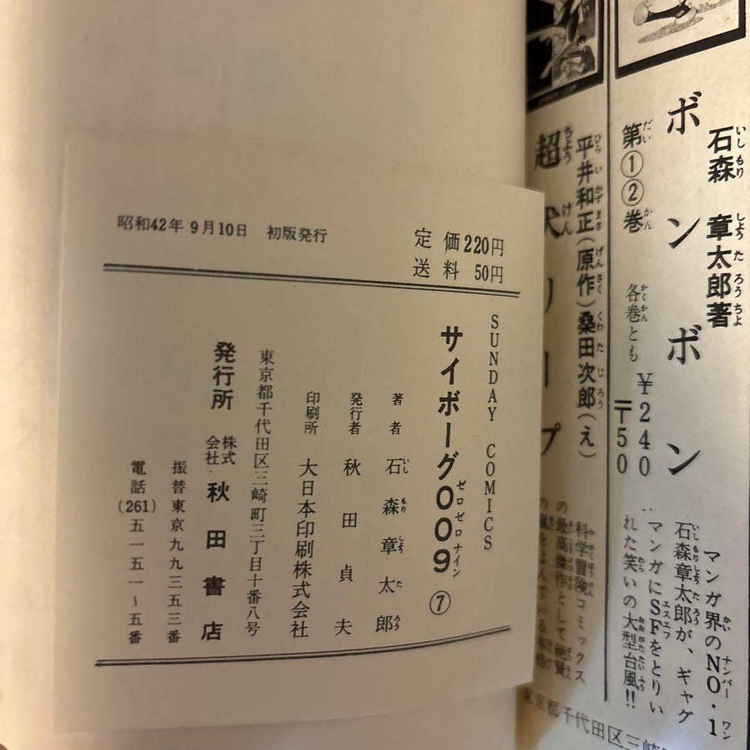 サイボーグ009 1巻〜10巻　石森章太郎