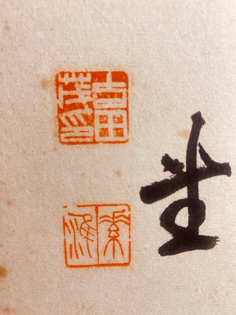 吉田茂内閣総理大臣のサイン色紙