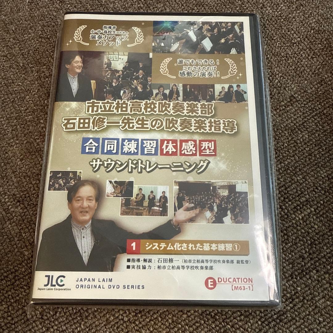 市立柏高校吹奏楽部・石田修一先生の吹奏楽指導 吹奏楽 全3巻/DVD