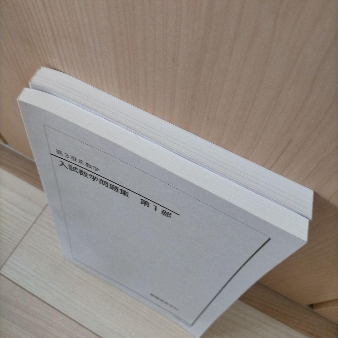 鉄緑会 高3 理系数学 入試数学問題集 第1部 第2部