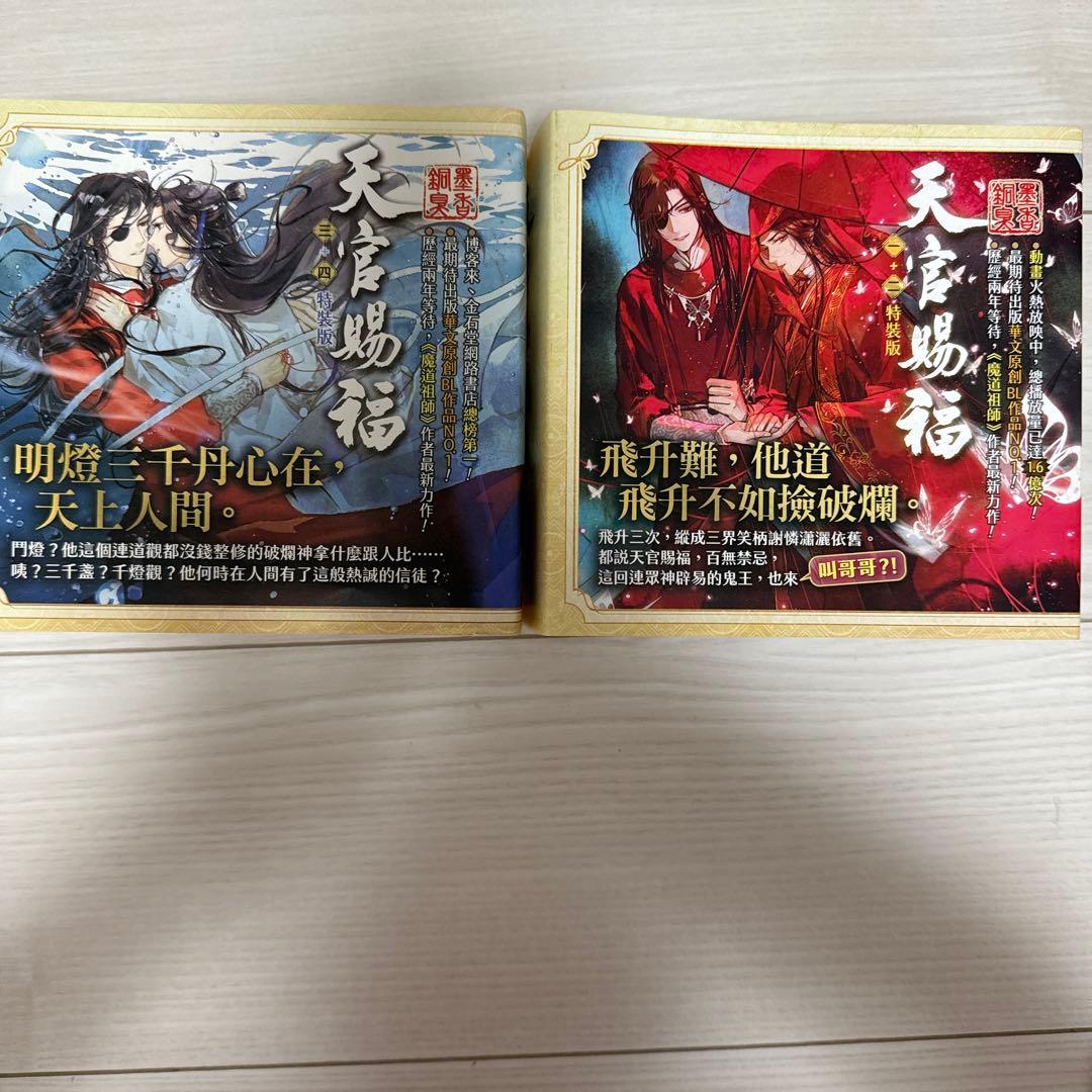 天官賜福 繁体字 原作 小説 特装版 墨香銅臭 中国語 台湾版