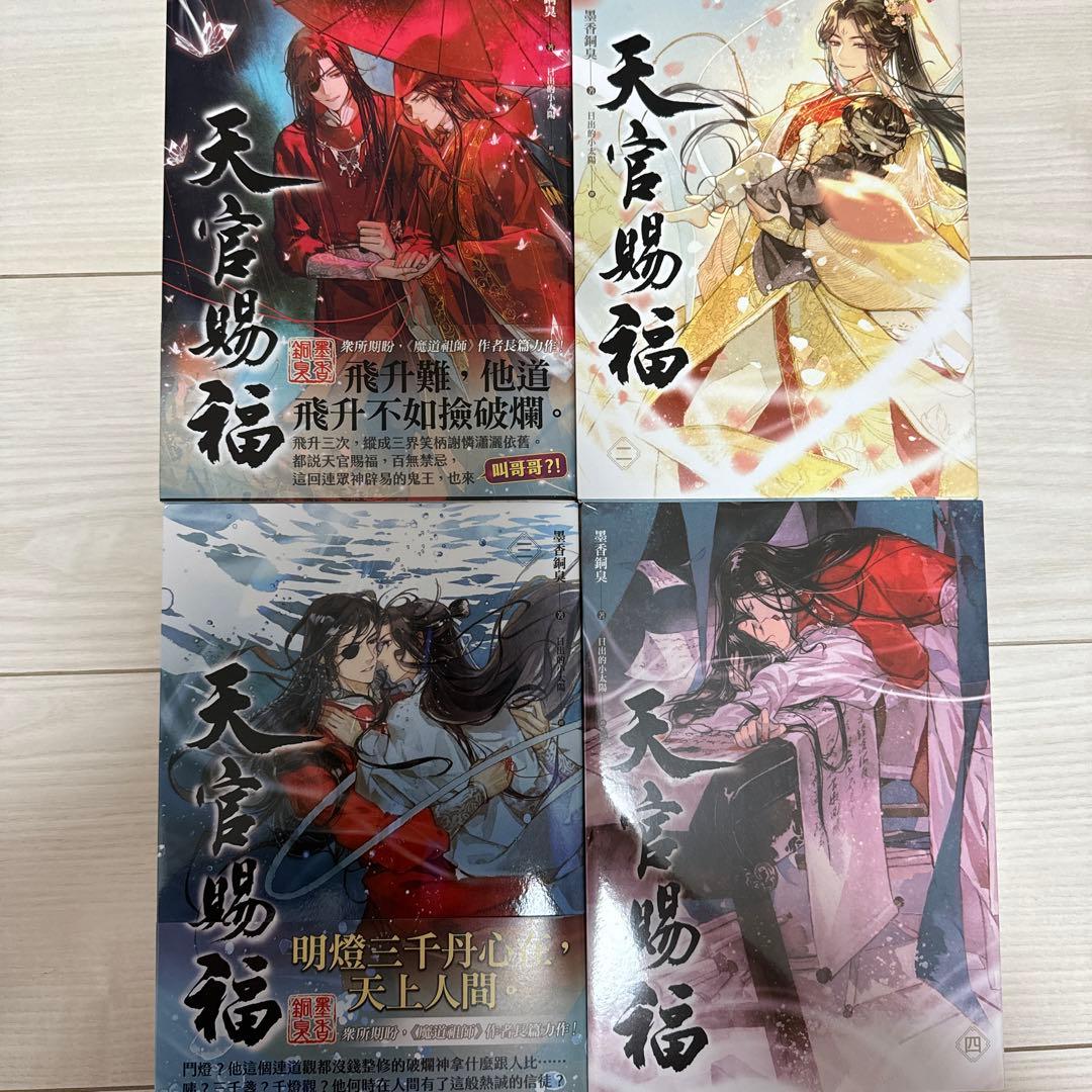 天官賜福 繁体字 原作 小説 特装版 墨香銅臭 中国語 台湾版