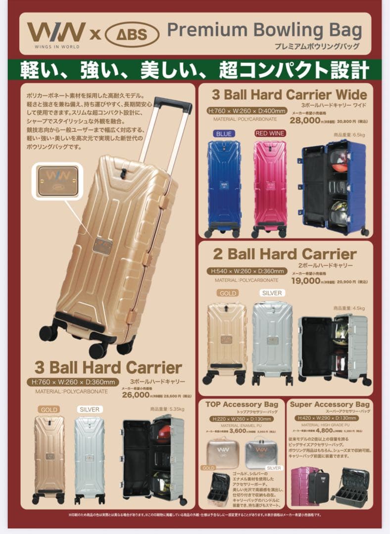 ABS ボウリングバッグ　ハードケース　アクセサリーバッグ付き