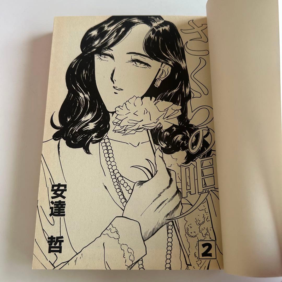 【美本!? 1991年全巻初版セット】 さくらの唄 全3巻　安達哲