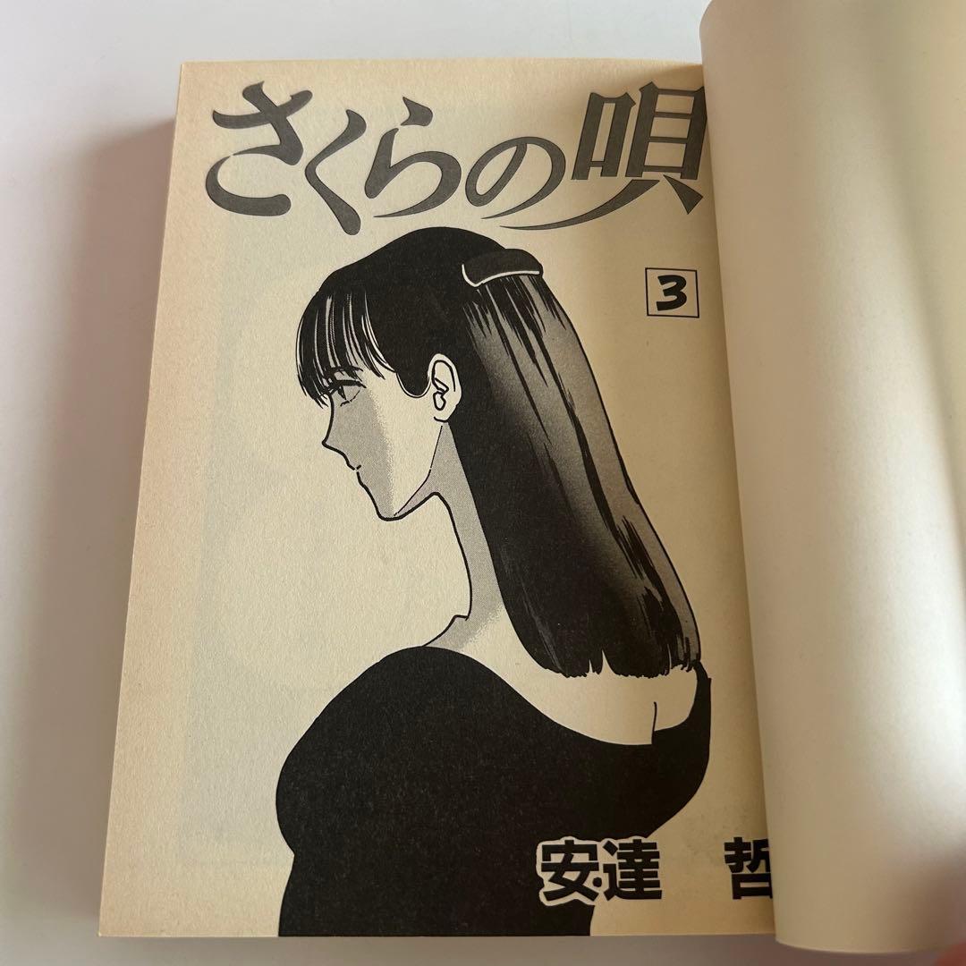 【美本!? 1991年全巻初版セット】 さくらの唄 全3巻　安達哲