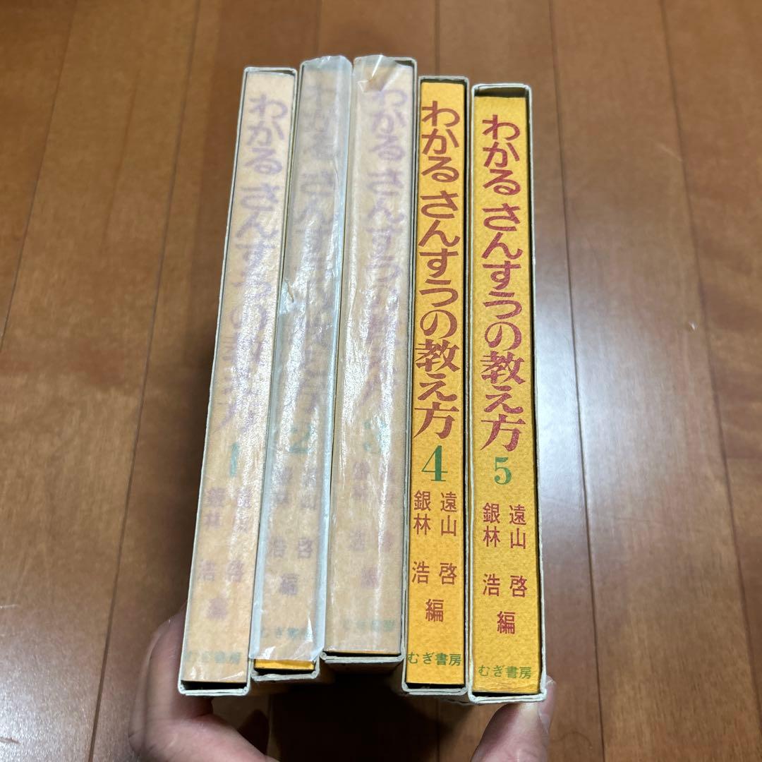 わかるさんすうの教え方 1-5 セット