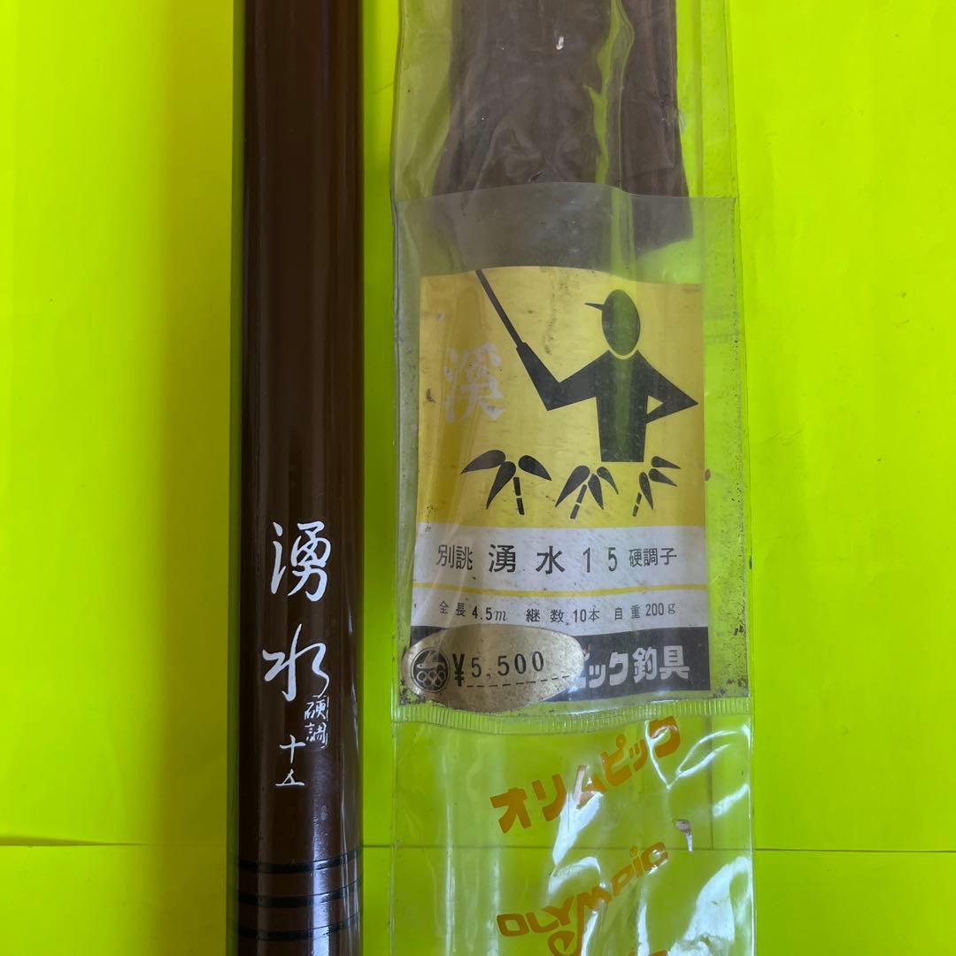 No.7585 オリムピック　別誂　湧水15 硬調子　未使用品　希少品