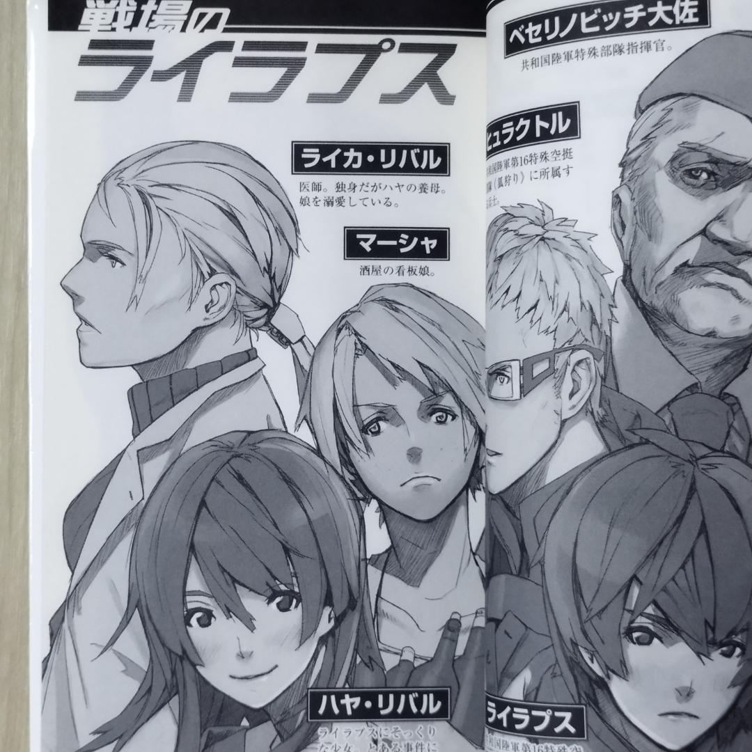 戦場のライラプス　瑞智士記　高橋武久　徳間書店　匿名配送