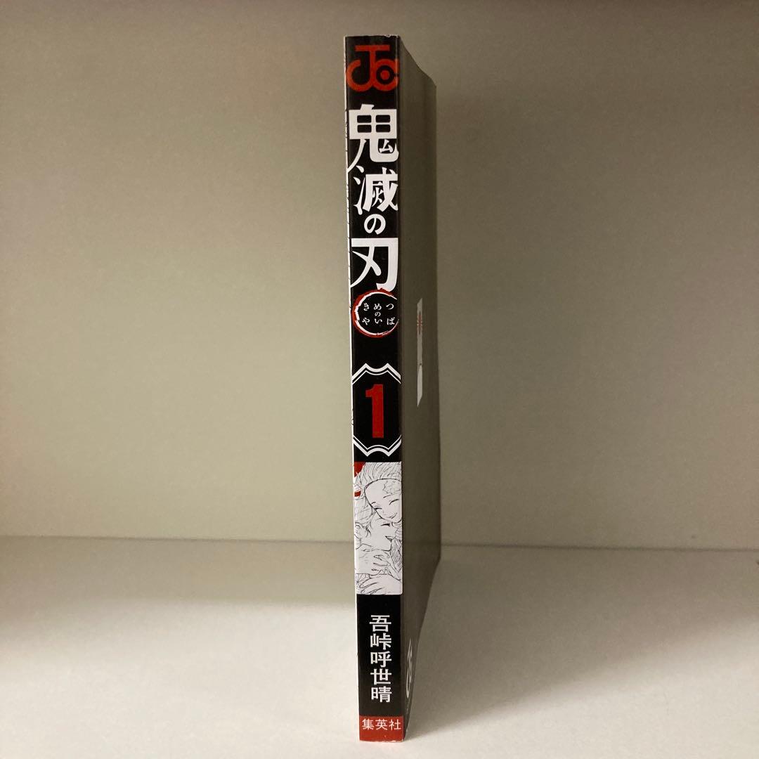 鬼滅の刃　1巻　初版