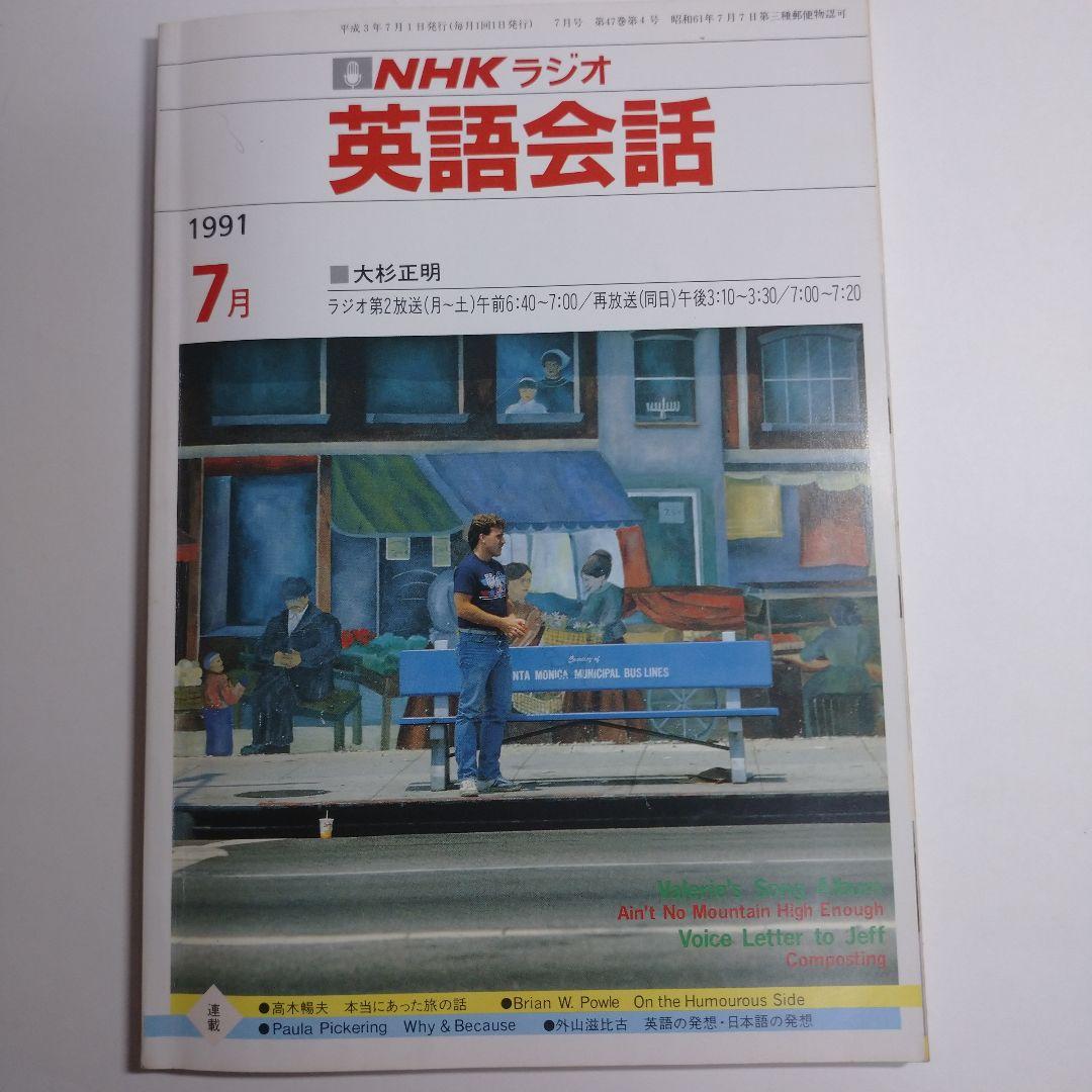 NHKラジオ 英語会話 1991年4月～1992年3月 大杉正明