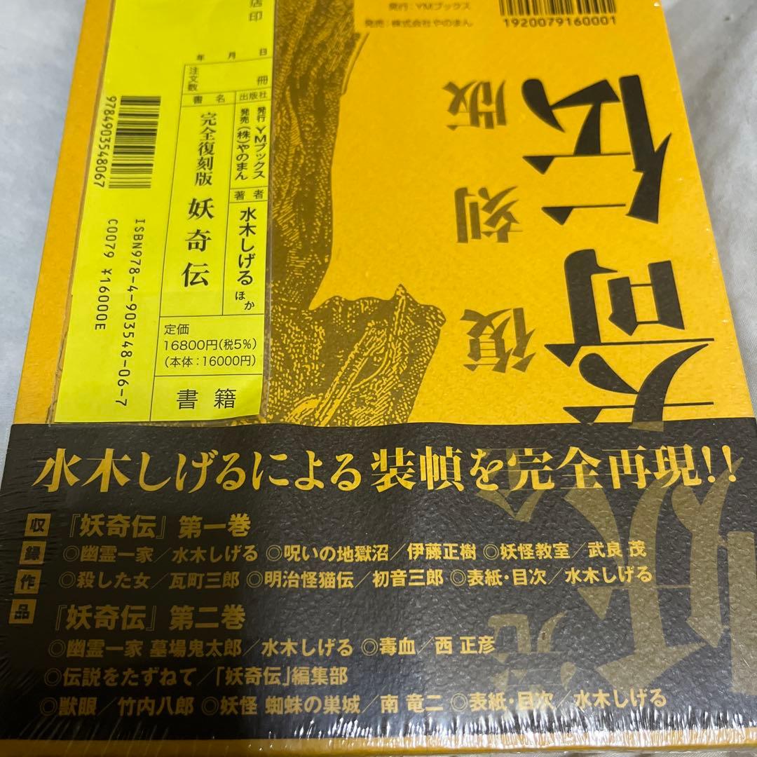 K*H様 妖奇伝 完全復刻版　水木しげる責任編集　未開封