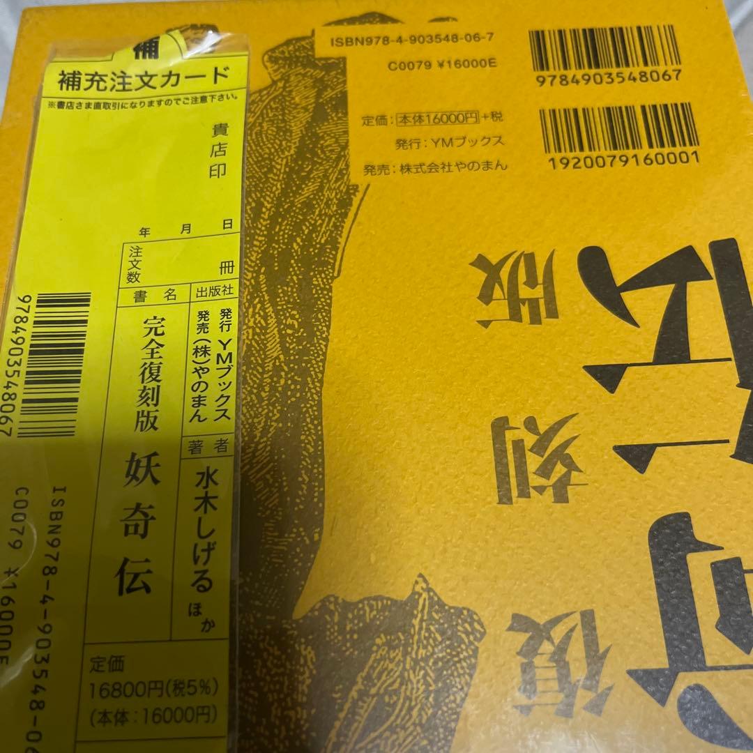 K*H様 妖奇伝 完全復刻版　水木しげる責任編集　未開封
