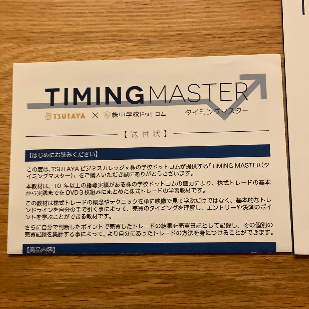 株の学校　タイミングマスター