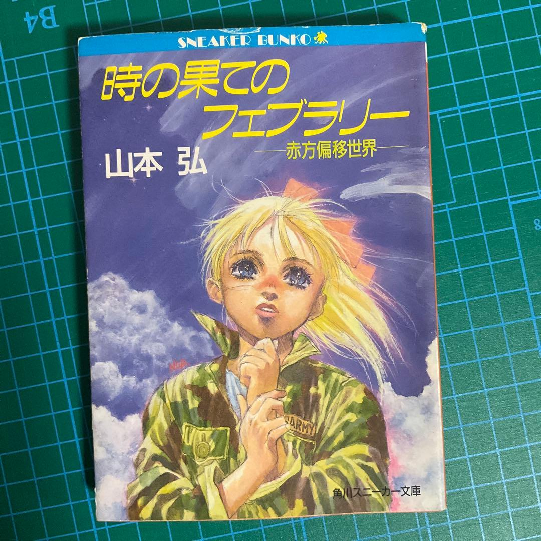 サイバー・ナイト全巻その他 山本弘セット 角川スニーカー文庫