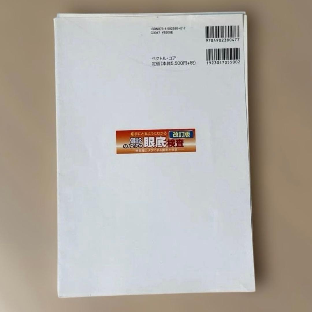 眼底検査 改訂版