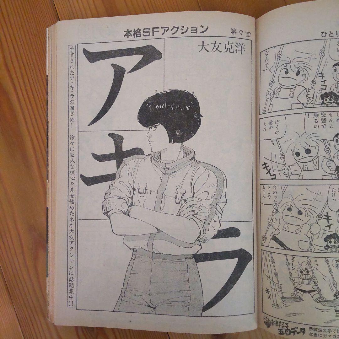 ヤングマガジン アキラ掲載号 第2回～第12回＋おまけ第30回 大友克洋