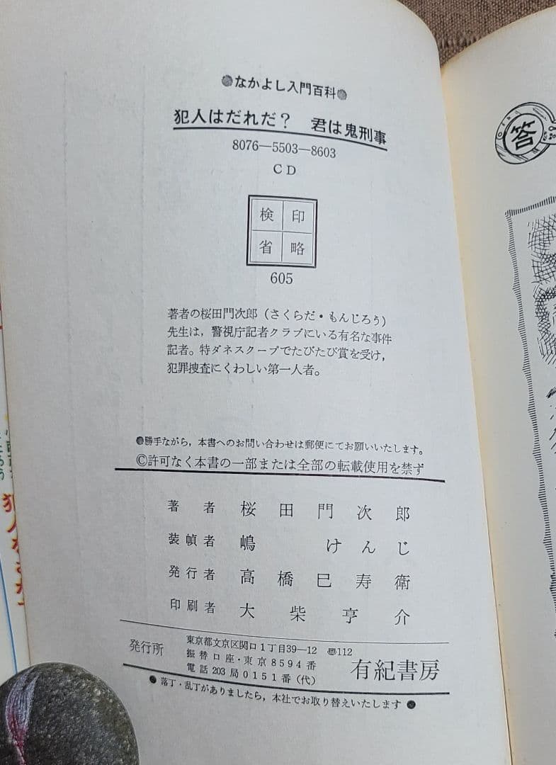 なかよし入門百科　犯人はだれだ？君は鬼刑事　昭和49年版　桜田門次郎著　超希少本