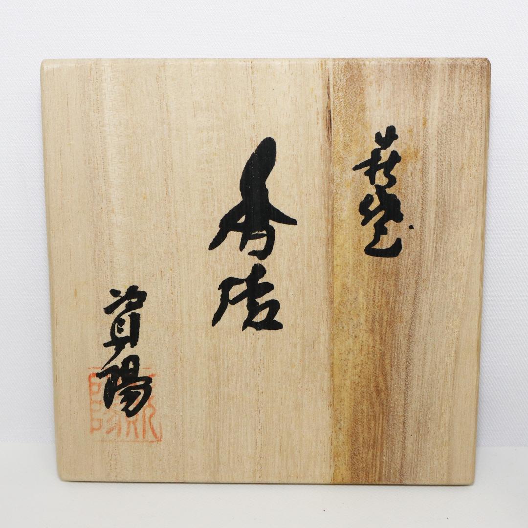 倉敷資陽 萩焼 三足 透かし香炉