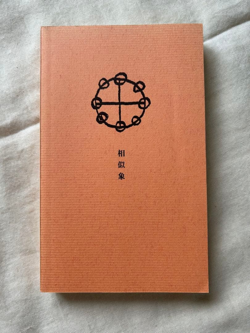 相似象学会誌　相似象　創刊号～第七号 7冊揃　カタカムナ