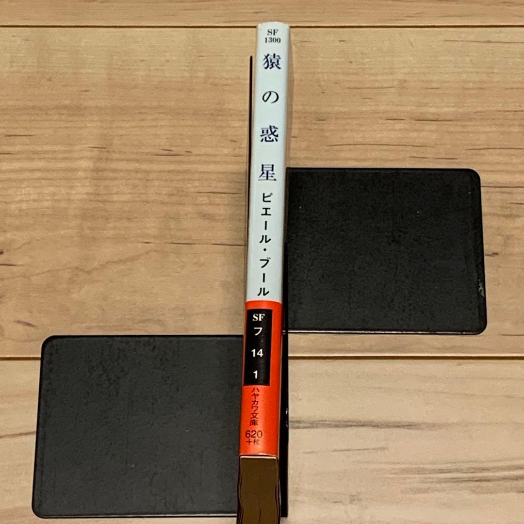 初版帯付 猿の惑星 ピエール・ブール LA PLANETE ES SINGES