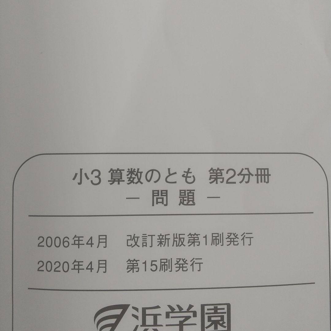 浜学園 小3 3年生 算数 算数のとも テキスト 第1～3分冊１年分