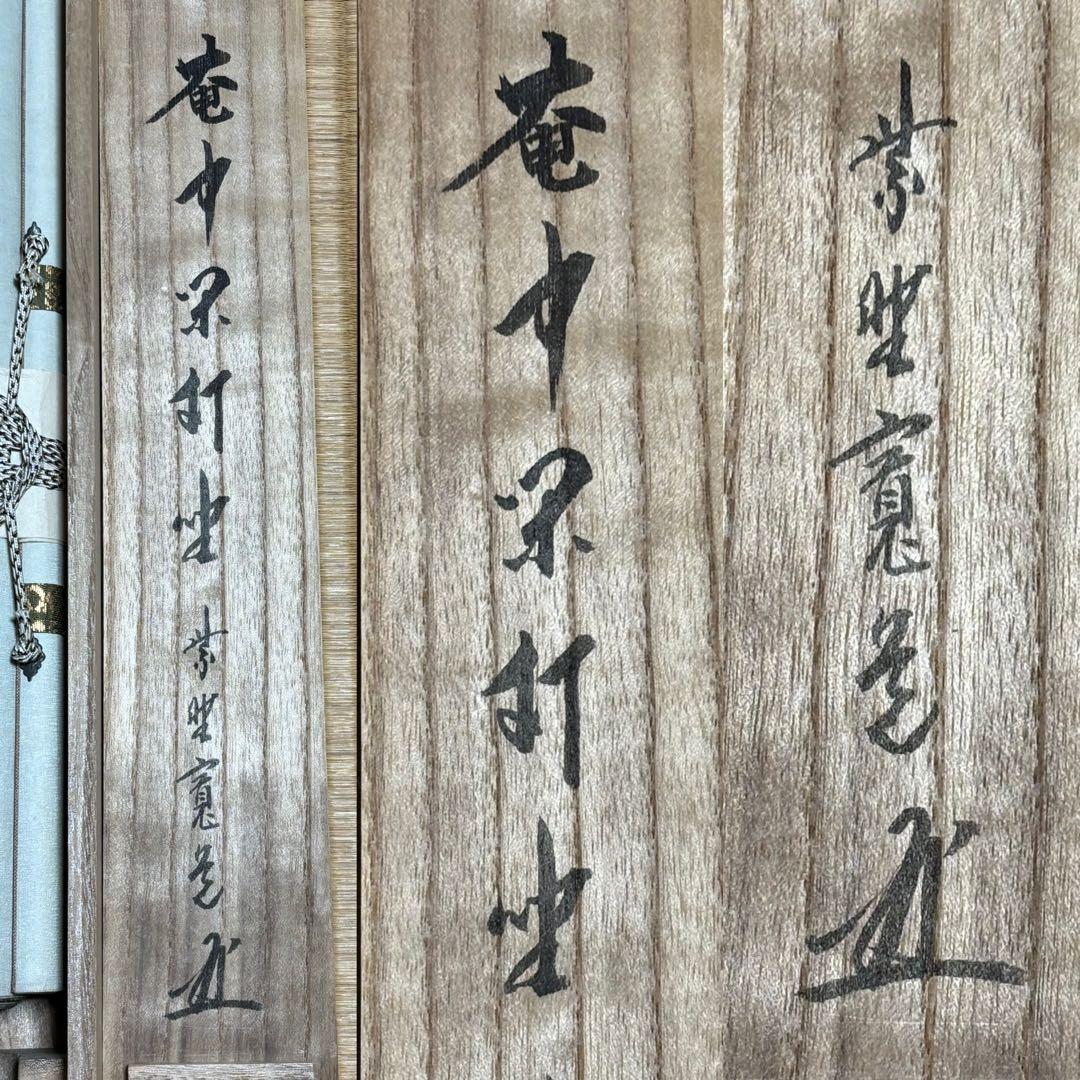 ★掛軸/茶掛！『紫野 藤田 寛道』筆！『庵中閑打坐』！紙本/共箱/紙箱付★