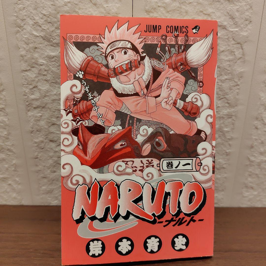 NARUTO-ナルト 1巻【初版】