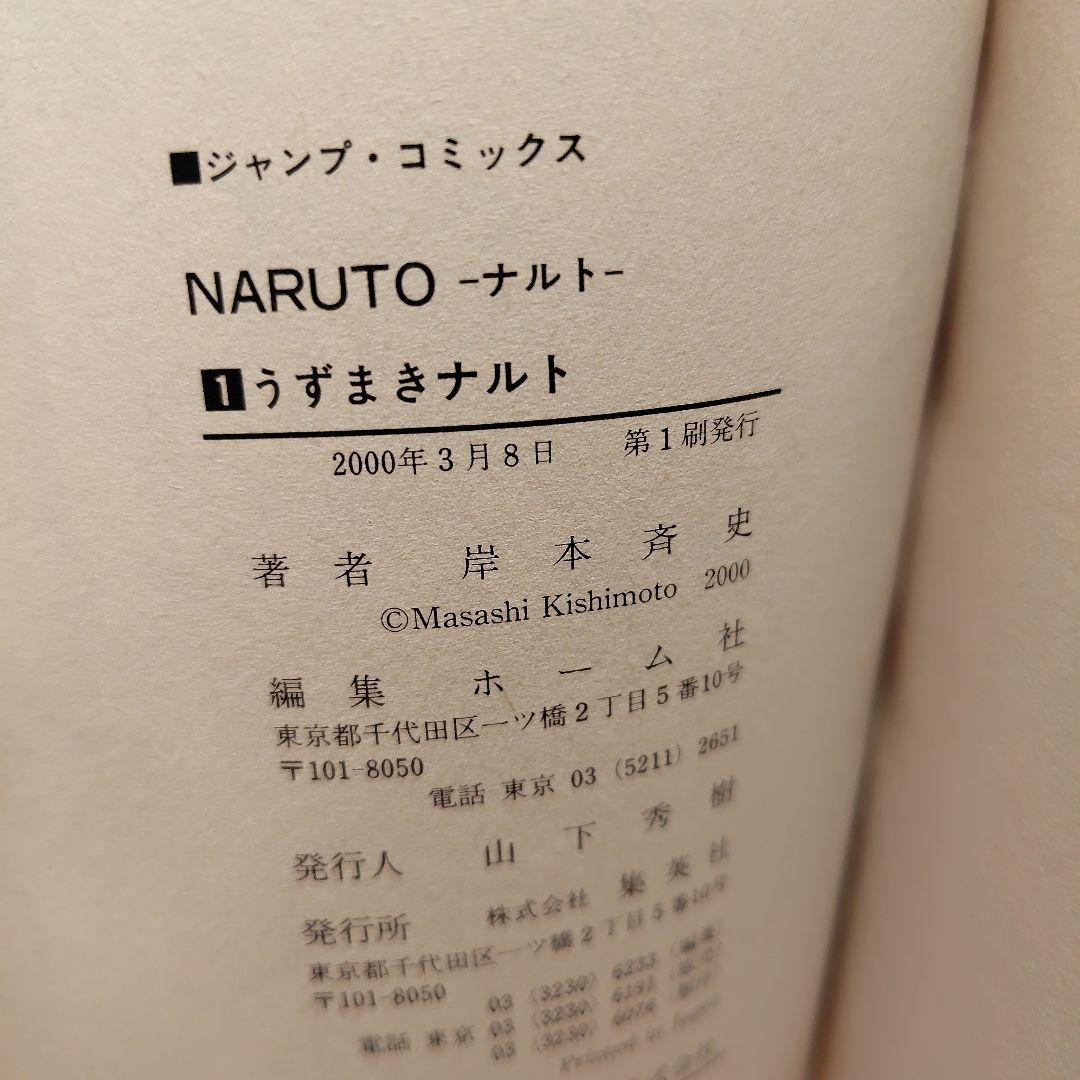 NARUTO-ナルト 1巻【初版】