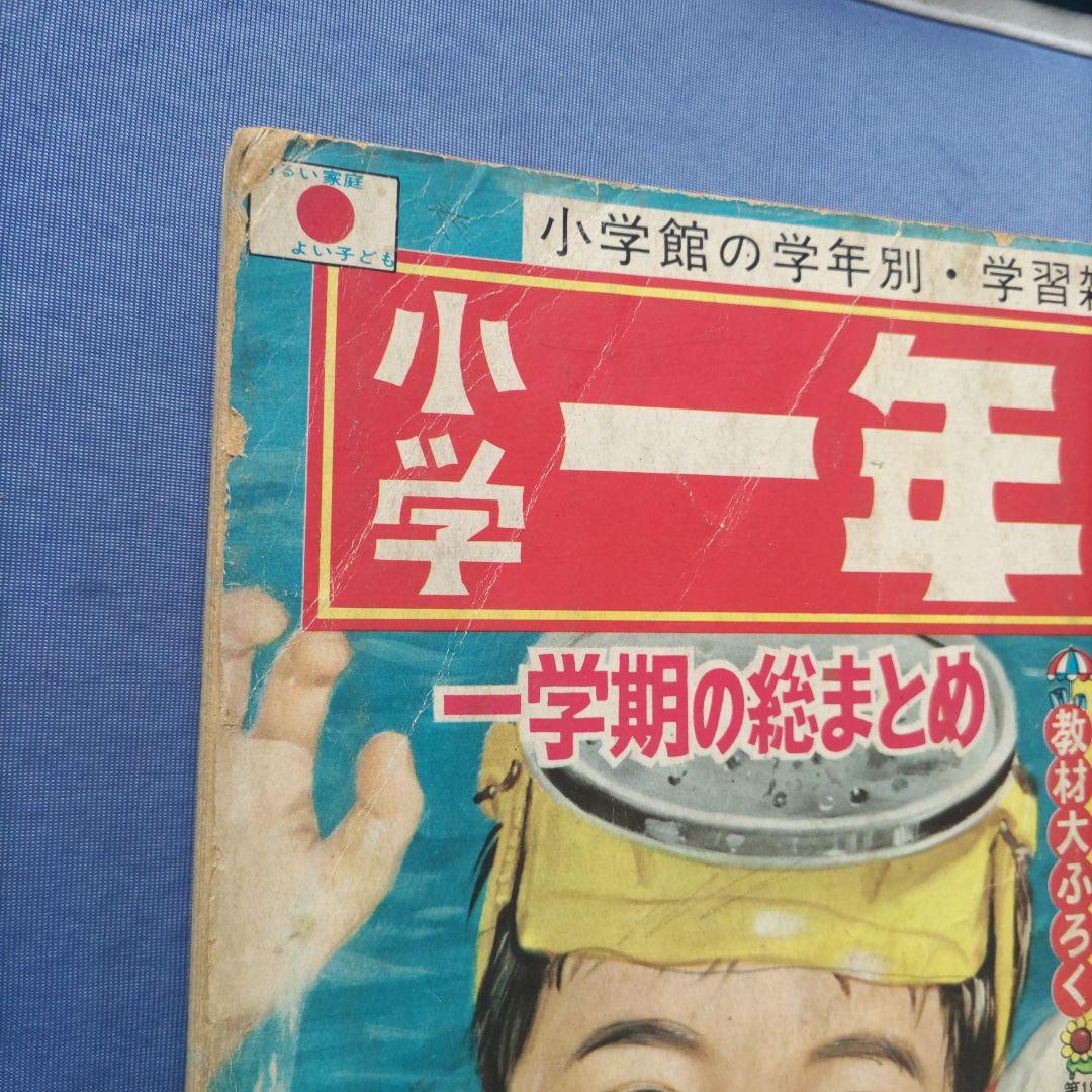 ◆昭和レトロ　『小学一年生』　昭和44年8月