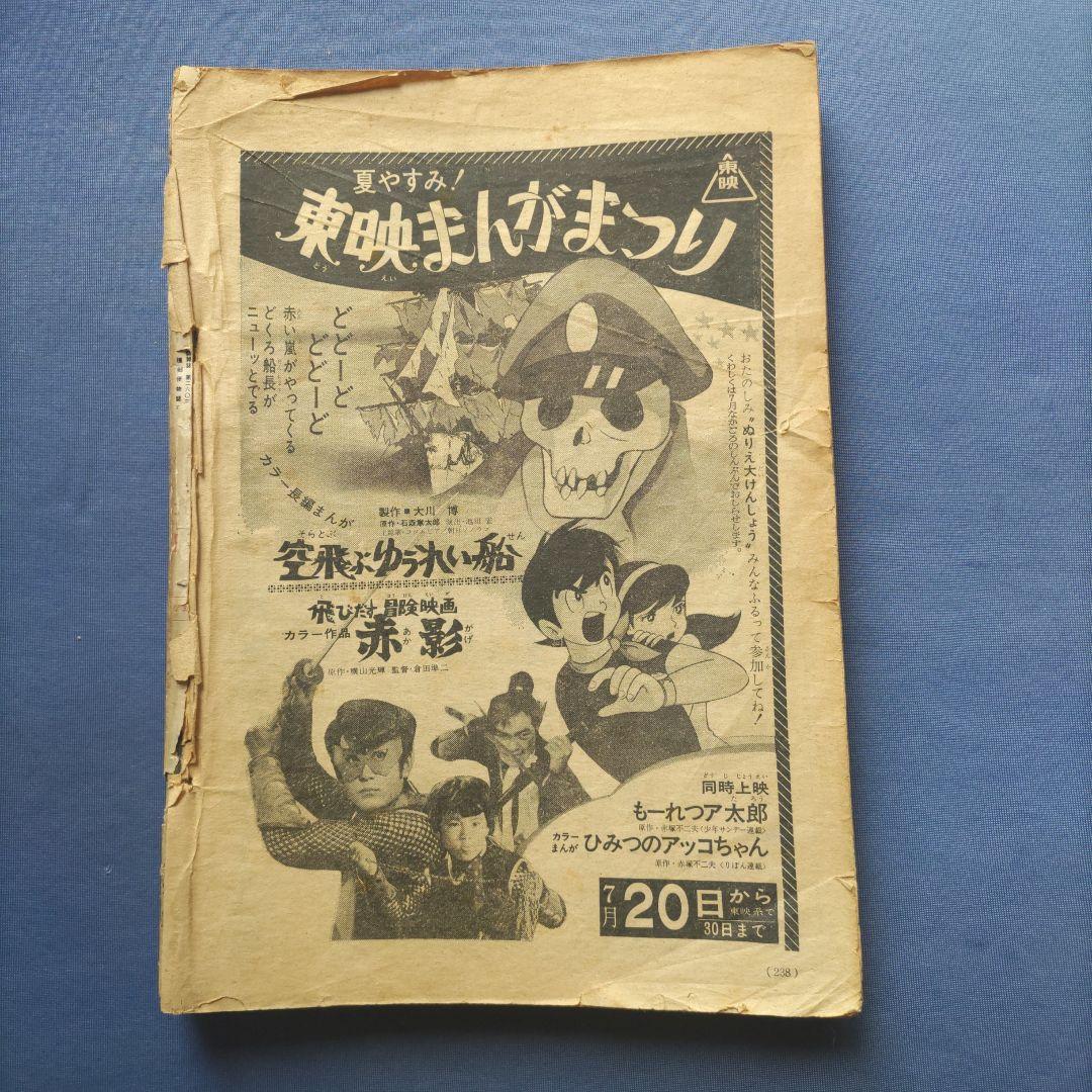◆昭和レトロ　『小学一年生』　昭和44年8月