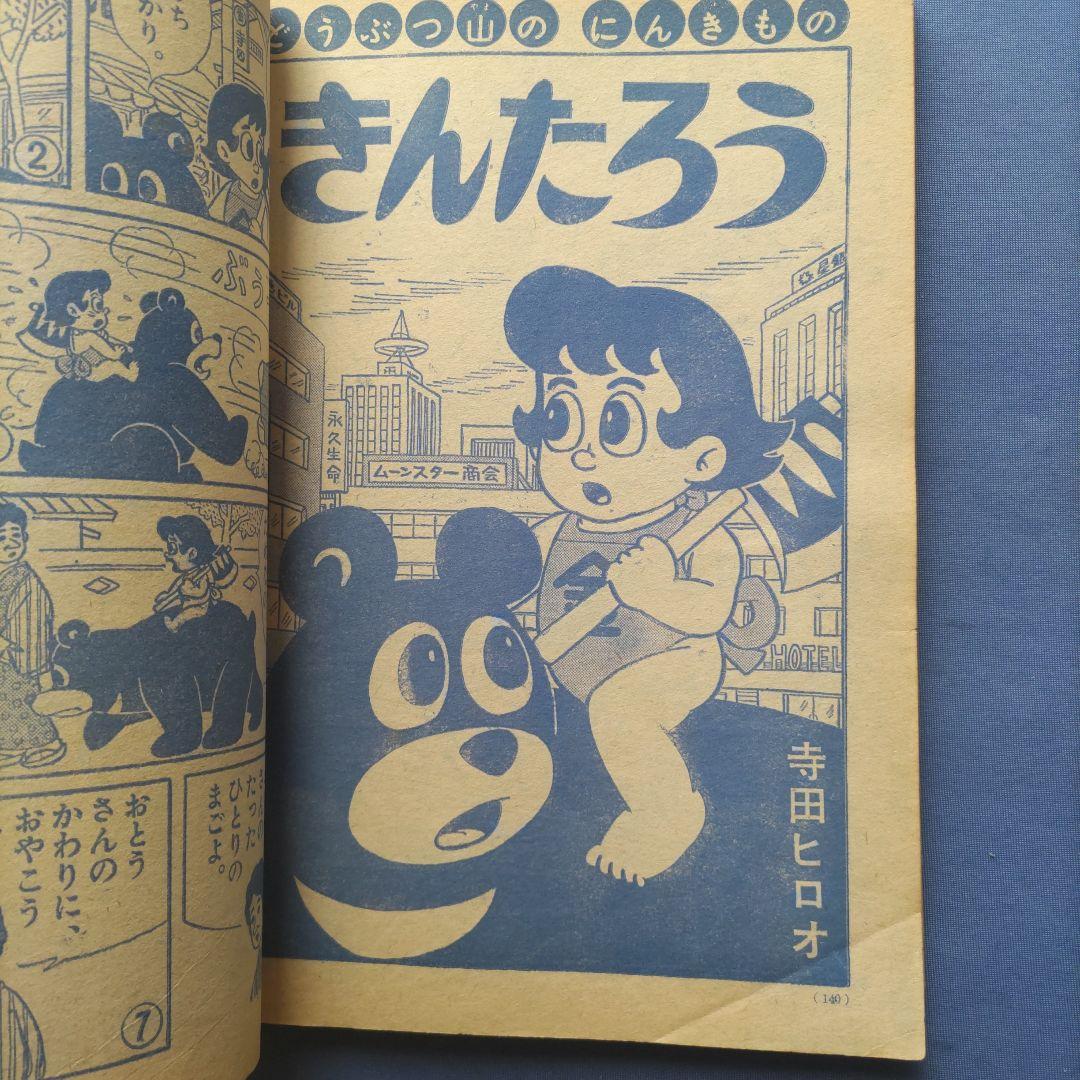 ◆昭和レトロ　『小学一年生』　昭和44年8月