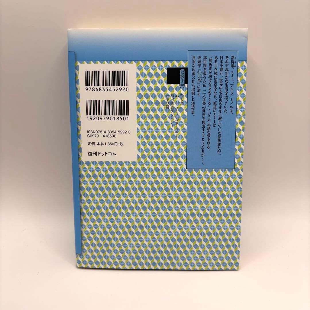 ワン・ゼロ　全巻セット　佐藤史生　復刊ドットコム