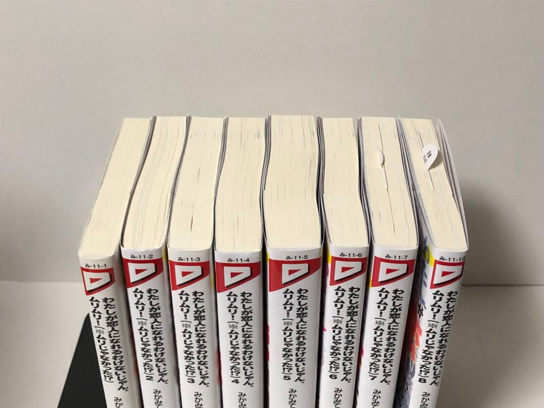 わたしが恋人になれるわけないじゃん、ムリムリ！　1-8巻　既刊全巻　新品あり