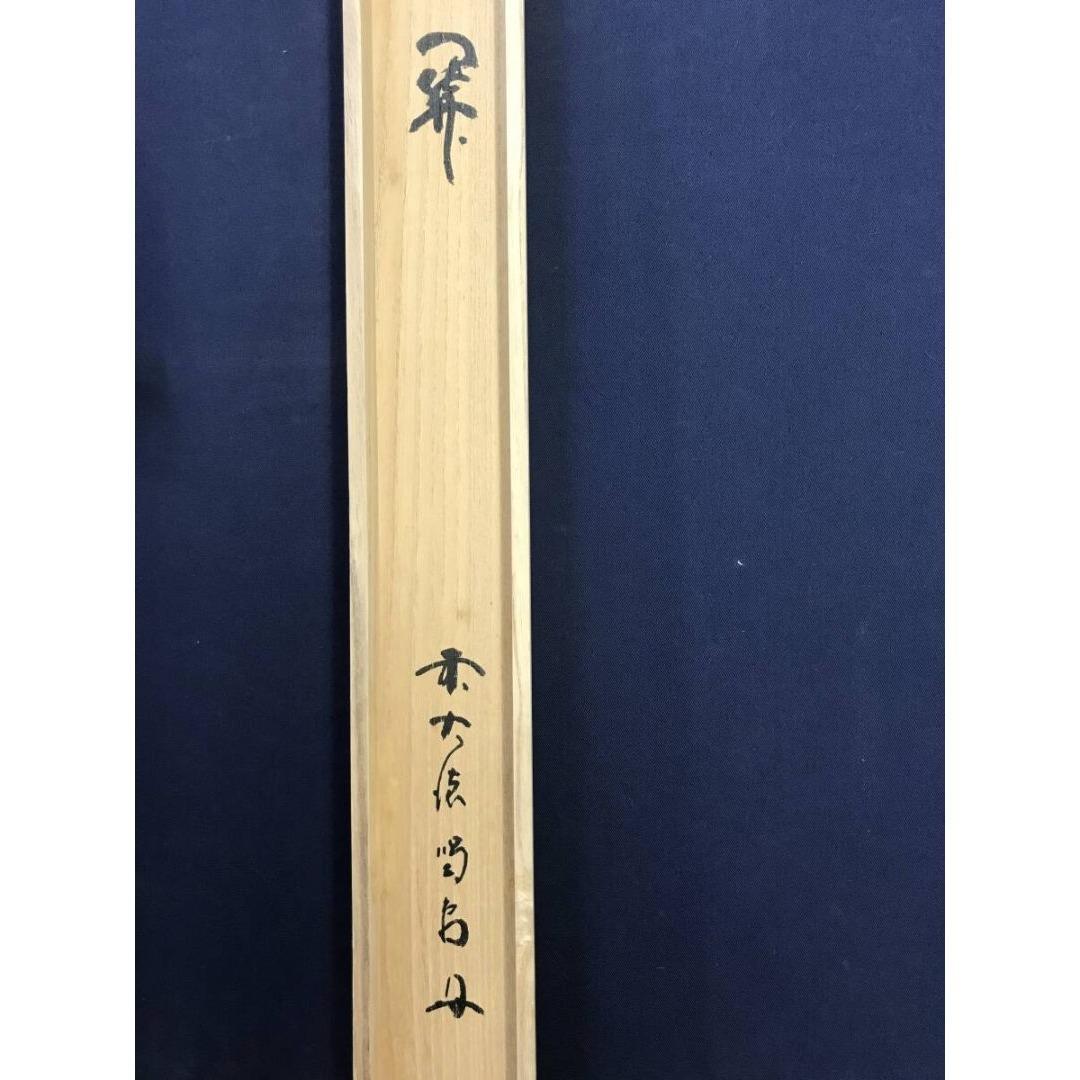 真作/大徳寺/紫野/細合喝堂/関/茶道具/禅語/横物/掛軸☆宝船☆AK-702