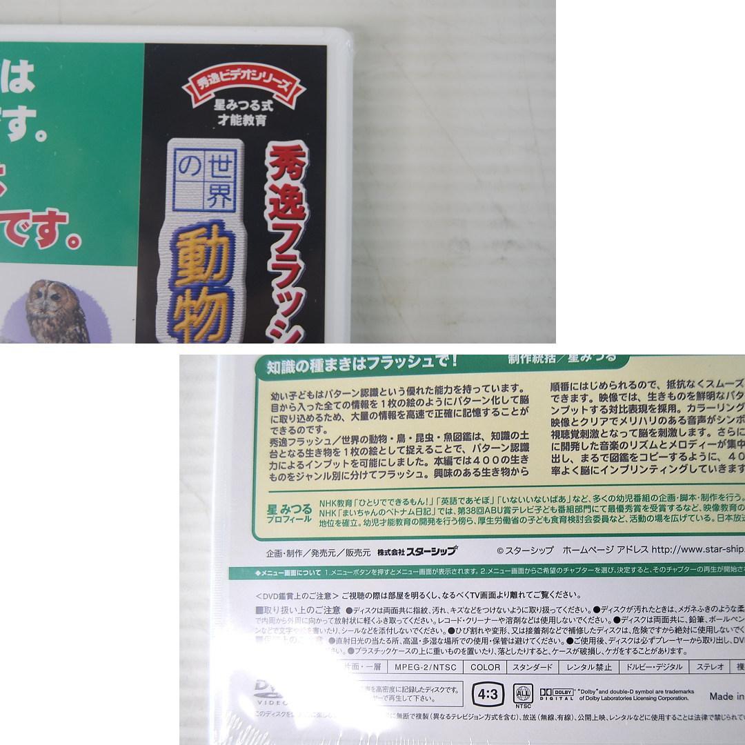 星みつる　秀逸フラッシュ　DVD 未開封31巻 開封4巻 合計35巻 幼児教育