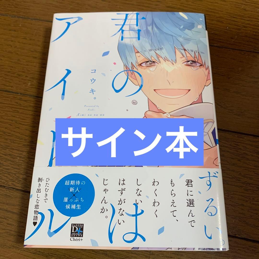 コウキ。 サイン本