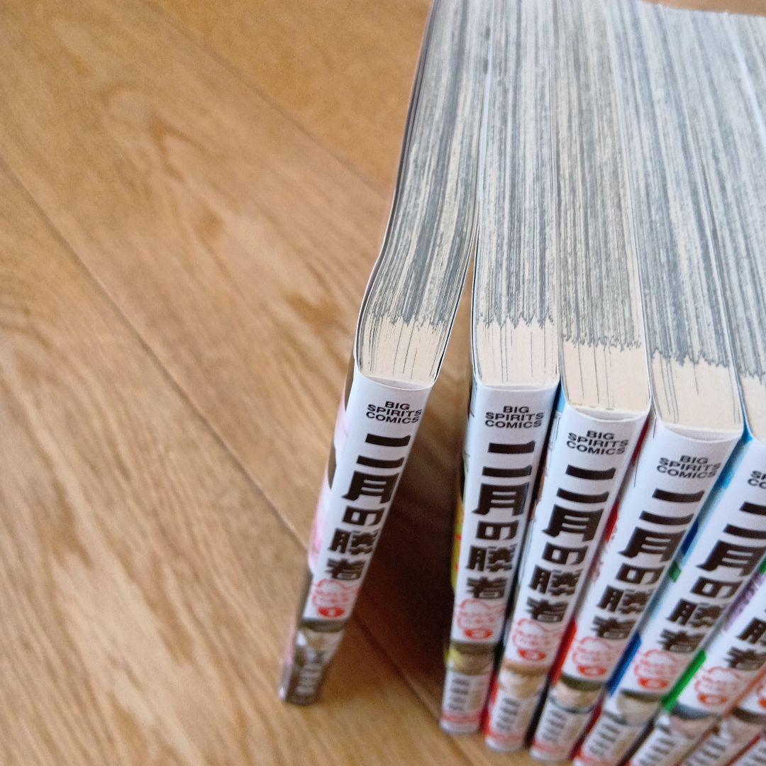 二月の勝者　全巻揃い　高瀬志帆