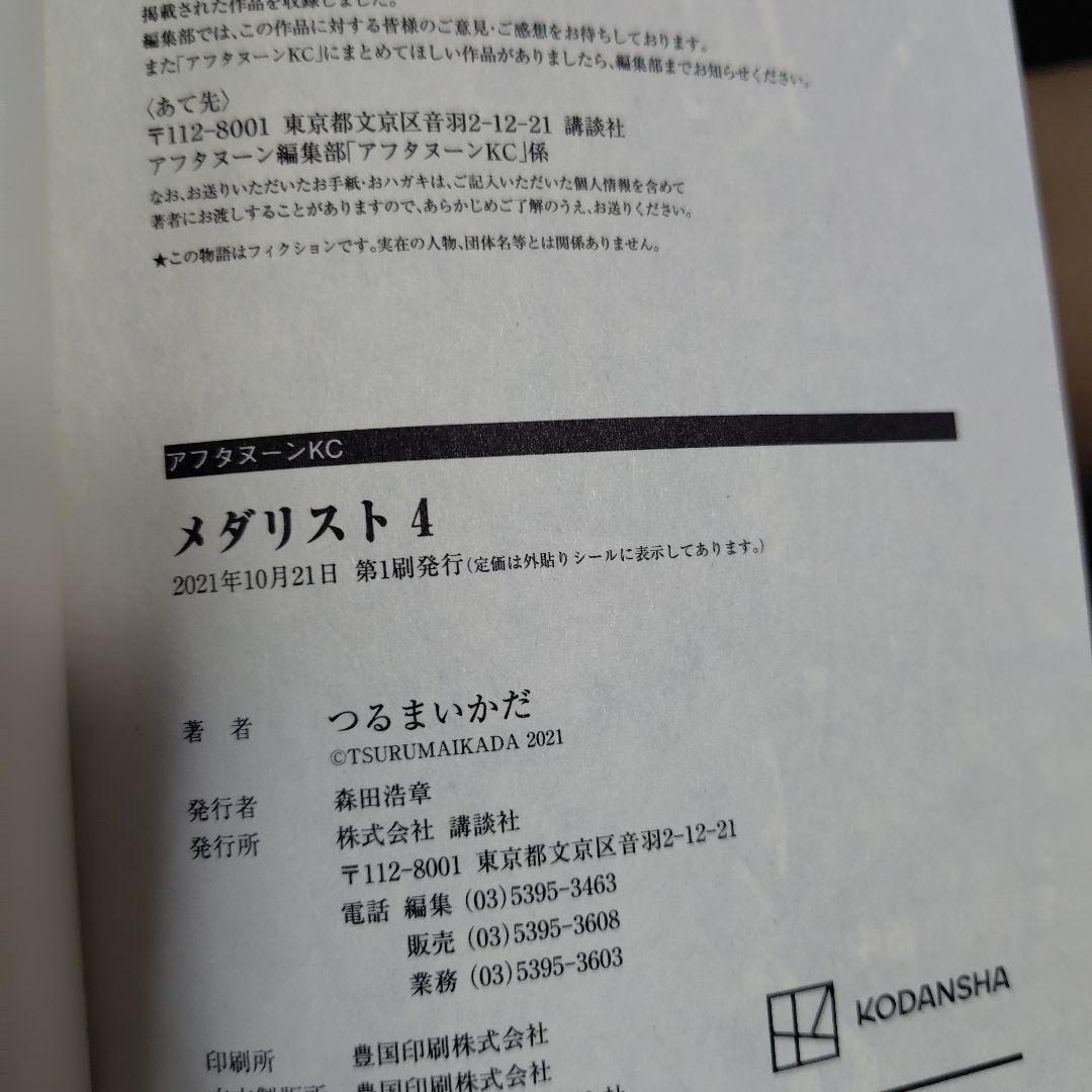 メダリスト★全巻初版帯付き14冊★6冊未開封★2巻特典ペーパーとコースター付