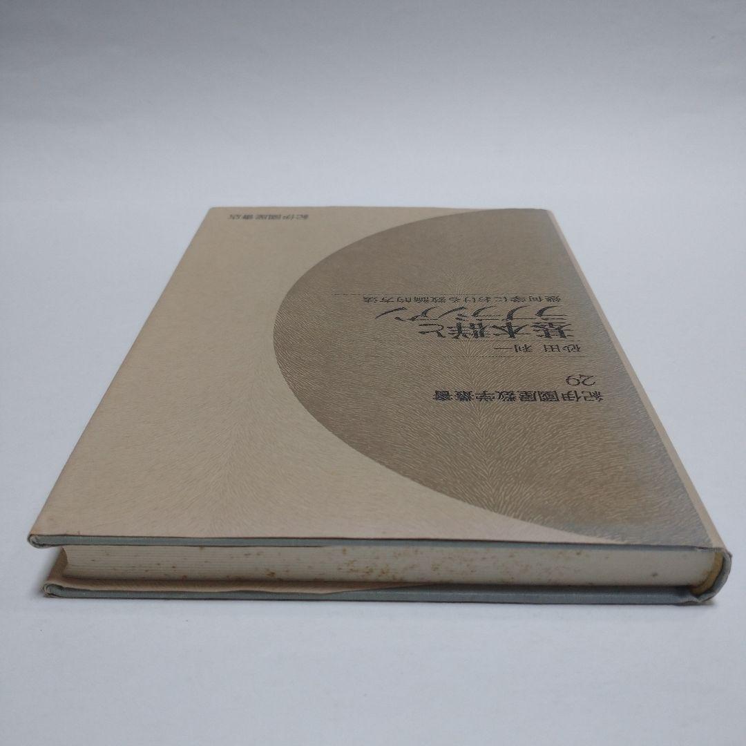 基本郡とラプラシアン 砂田利一 幾何学における数論的方法