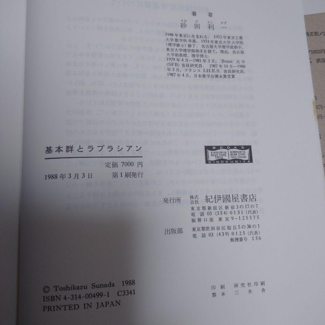 基本郡とラプラシアン 砂田利一 幾何学における数論的方法