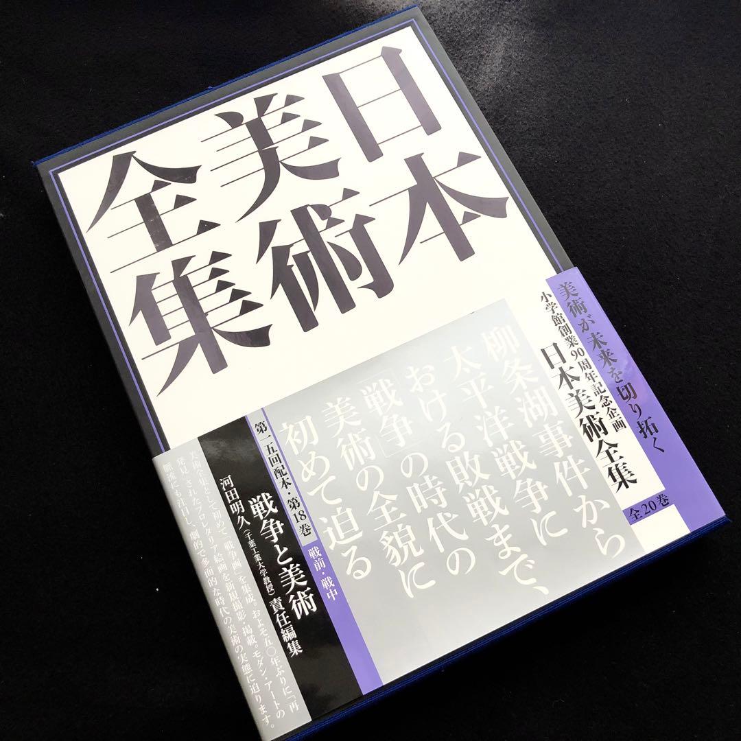 「日本美術全集 第18巻 戦前・戦中 戦争と美術」月報付