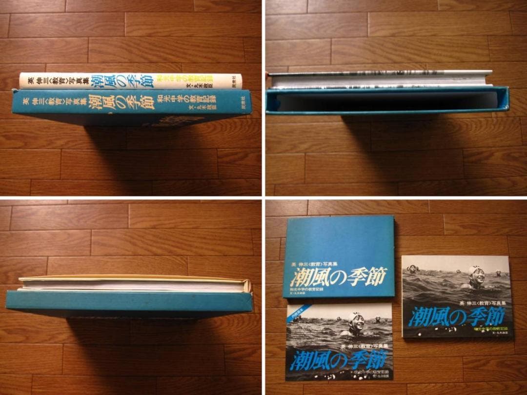 潮風の季節 - 和光中学の教育記録 英伸三 写真集